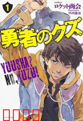 勇者之屑：被抛弃的英雄